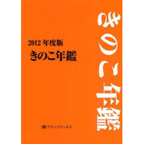 きのこ年鑑　２０１２年度版