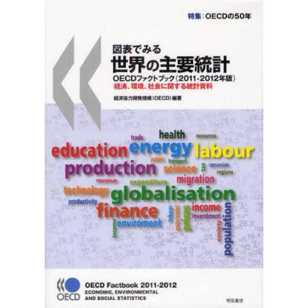 図表でみる世界の主要統計　ＯＥＣＤファクトブック　２０１１－２０１２年版　経済、環境、社会に関する統計資料