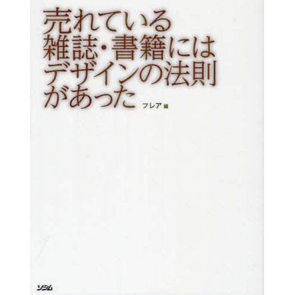 売れている雑誌・書籍にはデザインの法則があった