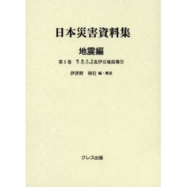 日本災害資料集　地震編第１巻　復刻