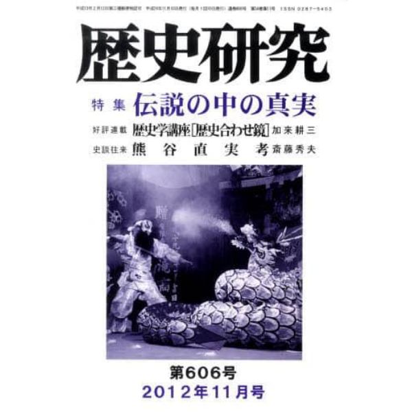 歴史研究　第６０６号（２０１２年１１月号）