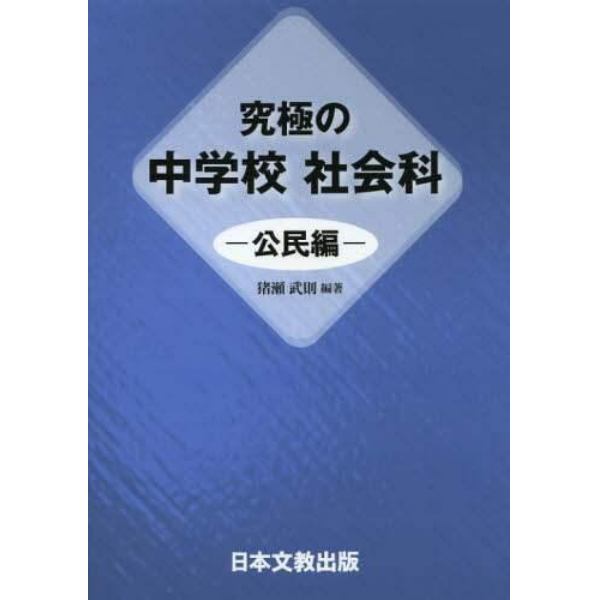 究極の中学校社会科　公民編