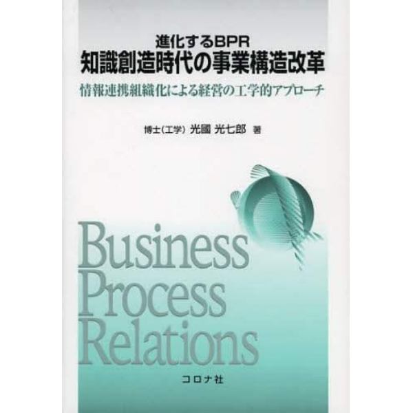 進化するＢＰＲ知識創造時代の事業構造改革　情報連携組織化による経営の工学的アプローチ