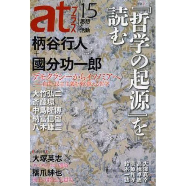 ａｔプラス　思想と活動　１５（２０１３．２）