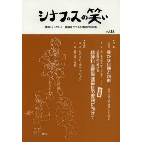 シナプスの笑い　精神しょうがい？体験者がつくる精神の処方箋　ｖｏｌ．１８（２０１２）