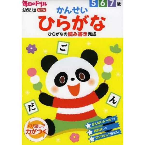 かんせいひらがな　５　６　７歳　ひらがなの読み書き完成