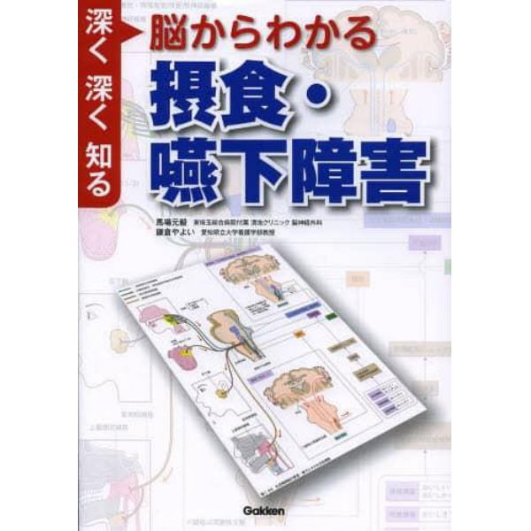 脳からわかる摂食・嚥下障害　深く深く知る