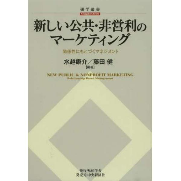 新しい公共・非営利のマーケティング　関係性にもとづくマネジメント