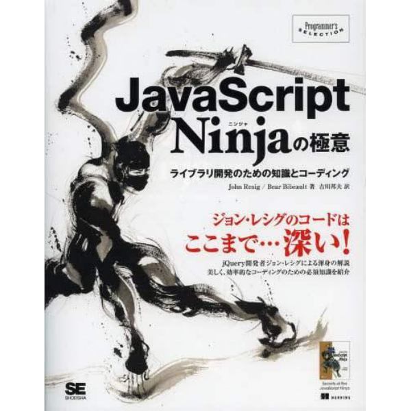 ＪａｖａＳｃｒｉｐｔ　Ｎｉｎｊａの極意　ライブラリ開発のための知識とコーディング