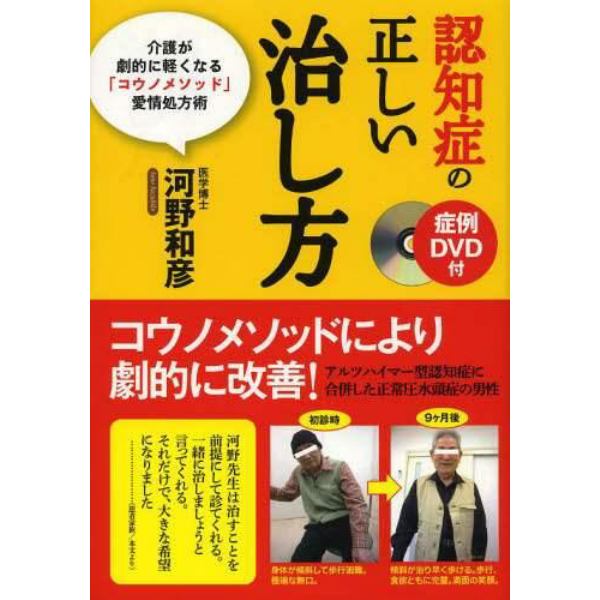 認知症の正しい治し方　介護が劇的に軽くなる「コウノメソッド」愛情処方術