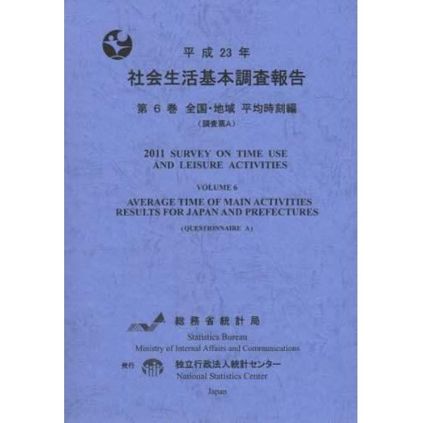 社会生活基本調査報告　平成２３年第６巻