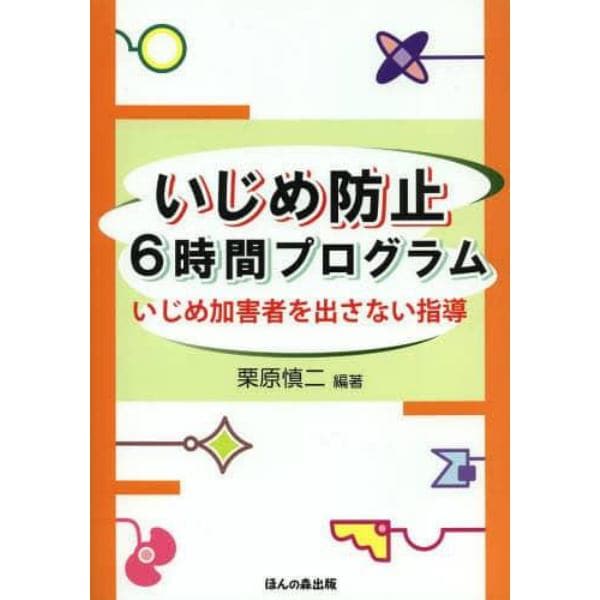 いじめ防止６時間プログラム　いじめ加害者を出さない指導