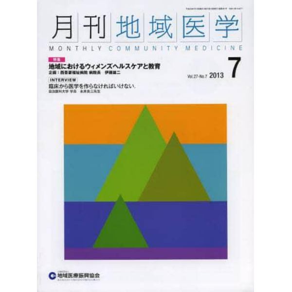 月刊地域医学　Ｖｏｌ．２７－Ｎｏ．７（２０１３－７）