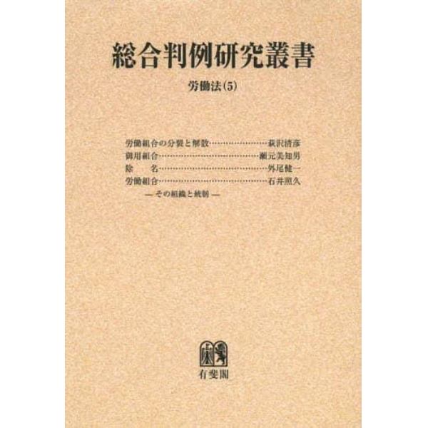 総合判例研究叢書　労働法５　オンデマンド版