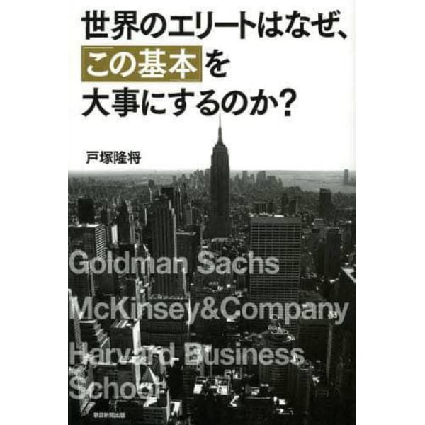 世界のエリートはなぜ、「この基本」を大事にするのか？