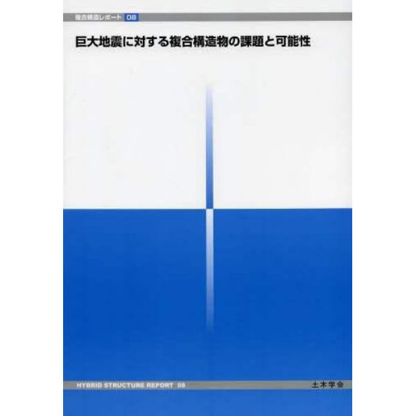 巨大地震に対する複合構造物の課題と可能性