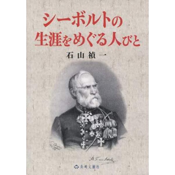 シーボルトの生涯をめぐる人びと