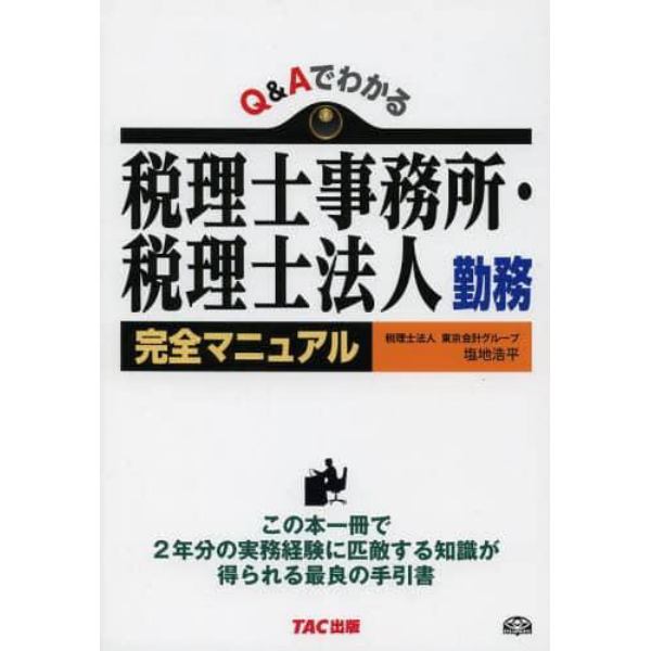 Ｑ＆Ａでわかる税理士事務所・税理士法人勤務完全マニュアル