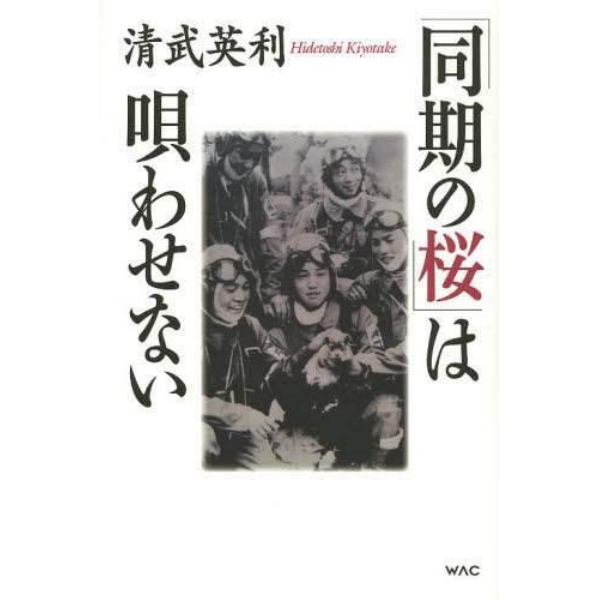 「同期の桜」は唄わせない