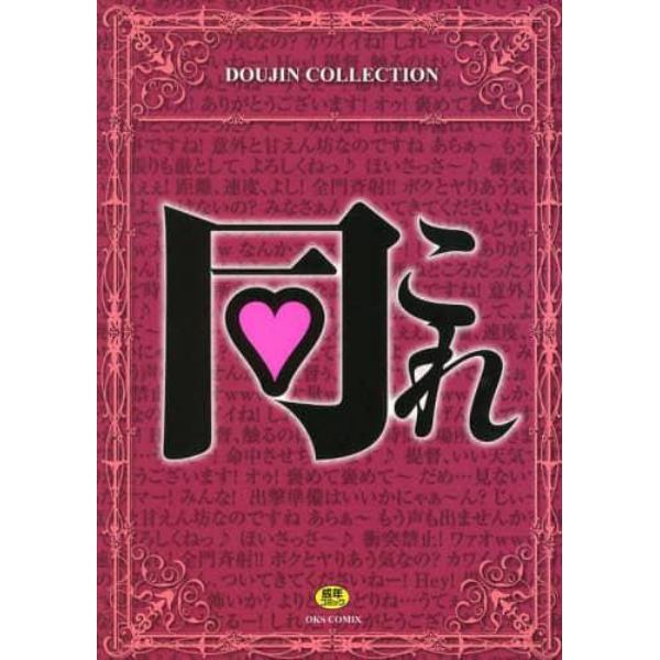 同これ　ＤＯＵＪＩＮ　ＣＯＬＬＥＣＴＩＯＮ