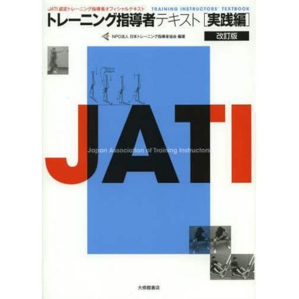 トレーニング指導者テキスト　ＪＡＴＩ認定トレーニング指導者オフィシャルテキスト　実践編