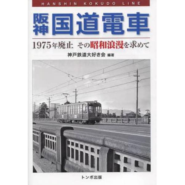 阪神国道電車　１９７５年廃止その昭和浪漫を求めて