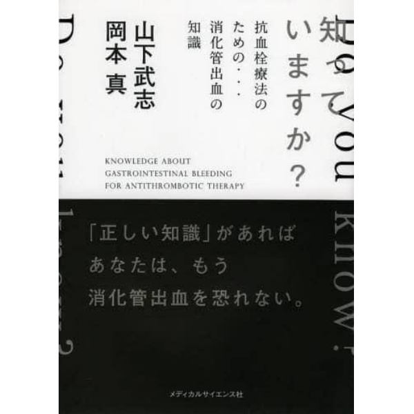 知っていますか？抗血栓療法のための…消化管出血の知識