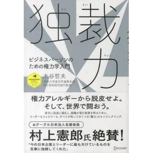 独裁力　ビジネスパーソンのための権力学入門