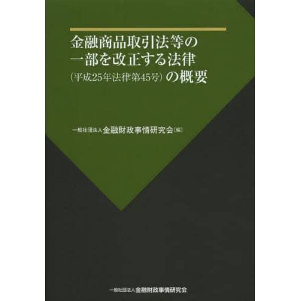 金融商品取引法等の一部を改正する法律〈平成２５年法律第４５号〉の概要