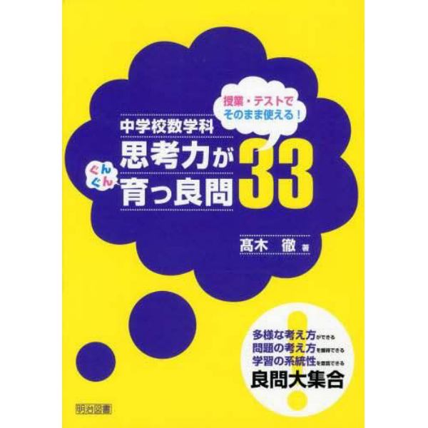 中学校数学科授業・テストでそのまま使える！思考力がぐんぐん育つ良問３３　多様な考え方ができる問題の考え方を獲得できる学習の系統性を意識できる良問大集合