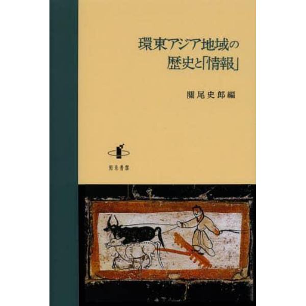 環東アジア地域の歴史と「情報」