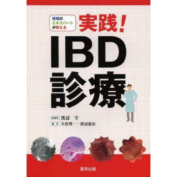 実践！ＩＢＤ診療　現場のエキスパートが教える