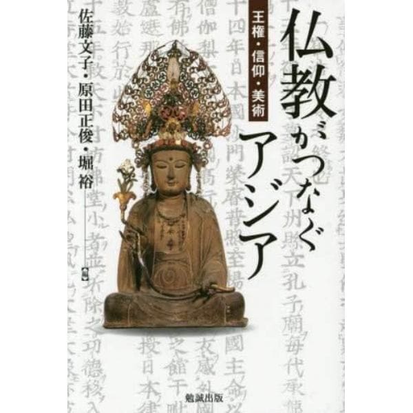 仏教がつなぐアジア　王権・信仰・美術