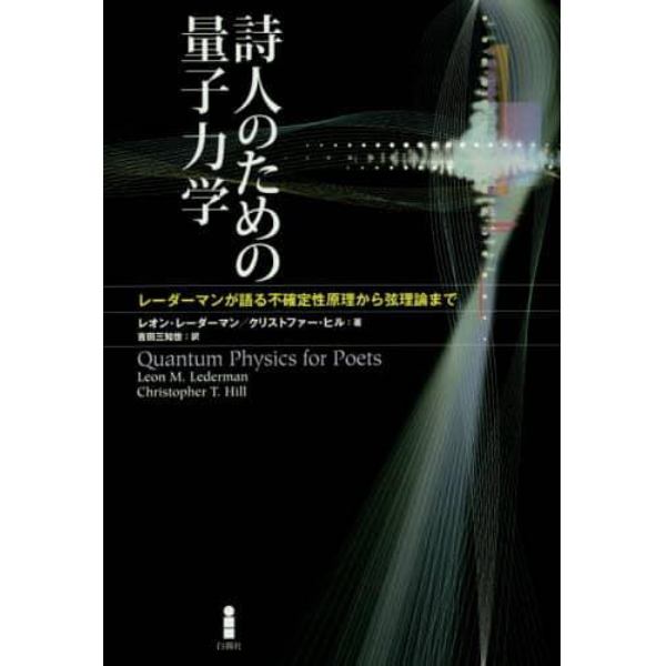 詩人のための量子力学　レーダーマンが語る不確定性原理から弦理論まで