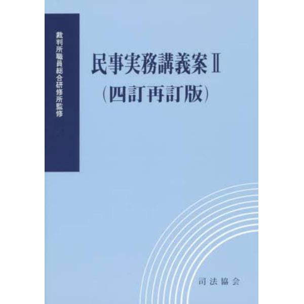 民事実務講義案　　　２　４訂再訂版