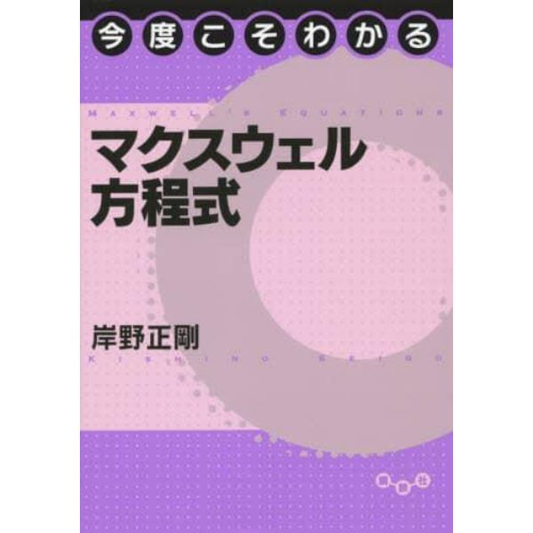 今度こそわかるマクスウェル方程式