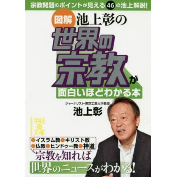 〈図解〉池上彰の世界の宗教が面白いほどわかる本