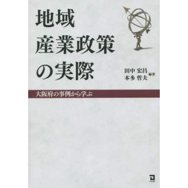 地域産業政策の実際　大阪府の事例から学ぶ