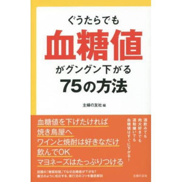 ぐうたらでも血糖値がグングン下がる７５の方法