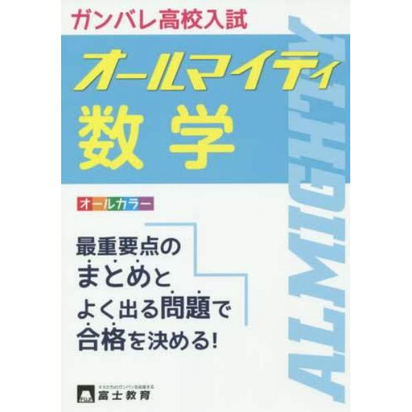 高校入試オールマイティ数学