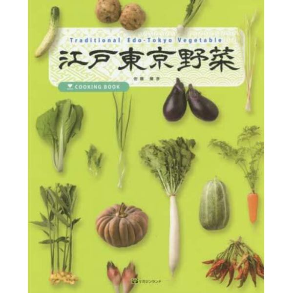 江戸東京野菜　ＣＯＯＫＩＮＧ　ＢＯＯＫ