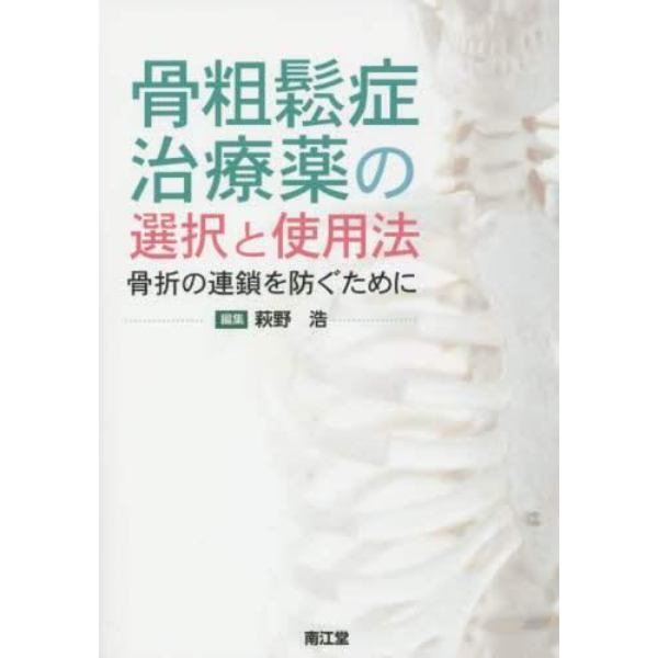 骨粗鬆症治療薬の選択と使用法　骨折の連鎖を防ぐために