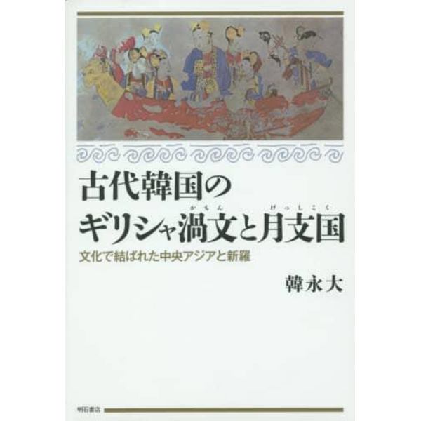 古代韓国のギリシャ渦文と月支国　文化で結ばれた中央アジアと新羅