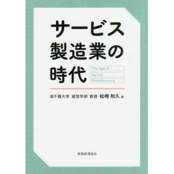 サービス製造業の時代