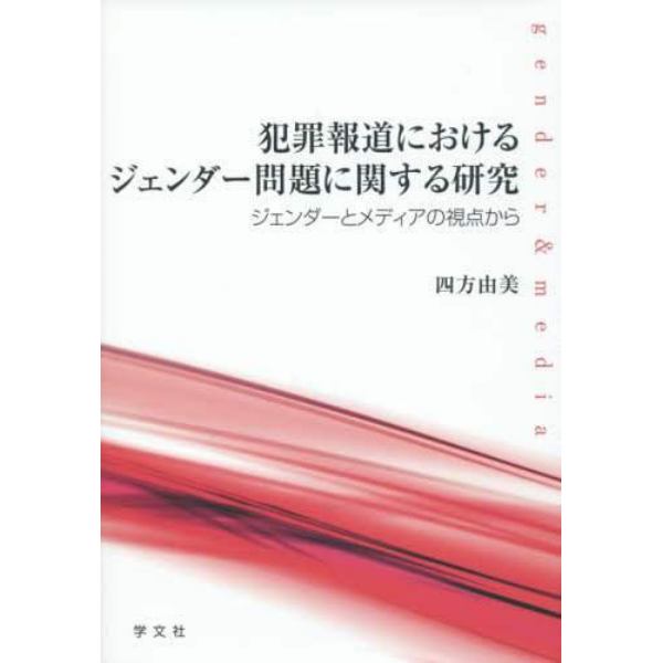 犯罪報道におけるジェンダー問題に関する研究　ジェンダーとメディアの視点から