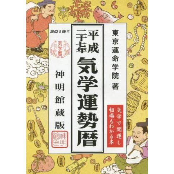 気学運勢暦　神明館蔵版　平成２７年　相場暦