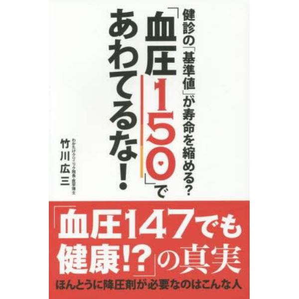 「血圧１５０」であわてるな！　健診の「基準値」が寿命を縮める？