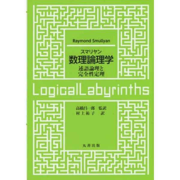 スマリヤン数理論理学　述語論理と完全性定理