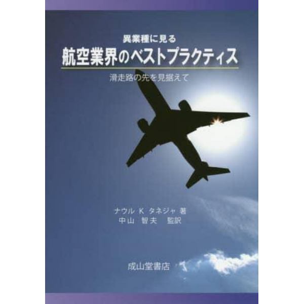 異業種に見る航空業界のベストプラクティス　滑走路の先を見据えて