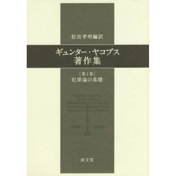 ギュンター・ヤコブス著作集　第１巻